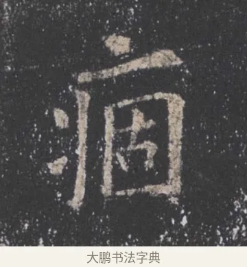 痼 · 欧阳询 · 楷书（书体参考） · 九成宫醴泉铭 · 第 36 页