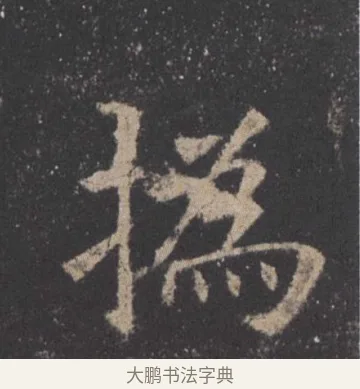 撝 · 欧阳询 · 楷书（书体参考） · 九成宫醴泉铭 · 第 37 页