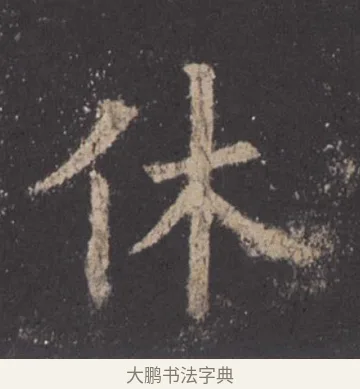 休 · 欧阳询 · 楷书（书体参考） · 九成宫醴泉铭 · 第 37 页