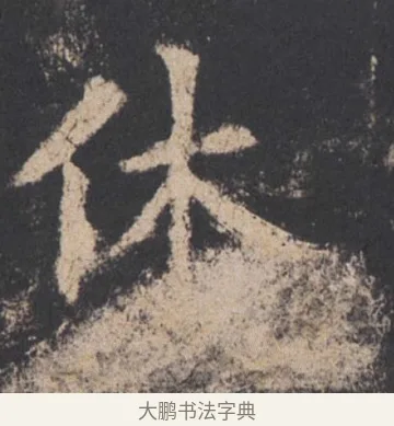 休 · 欧阳询 · 楷书（书体参考） · 九成宫醴泉铭 · 第 37 页