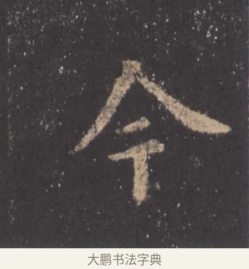 今 · 欧阳询 · 楷书（书体参考） · 九成宫醴泉铭 · 第 38 页