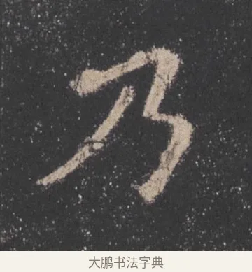 乃 · 欧阳询 · 楷书（书体参考） · 九成宫醴泉铭 · 第 38 页