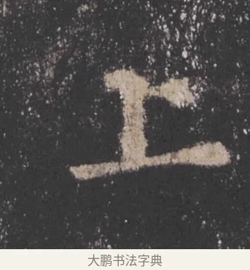 上 · 欧阳询 · 楷书（书体参考） · 九成宫醴泉铭 · 第 38 页