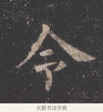 令 · 欧阳询 · 楷书（书体参考） · 九成宫醴泉铭 · 第 38 页