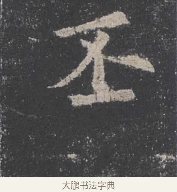 丕 · 欧阳询 · 楷书（书体参考） · 九成宫醴泉铭 · 第 39 页