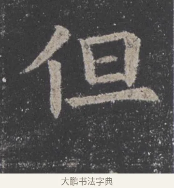 但 · 欧阳询 · 楷书（书体参考） · 九成宫醴泉铭 · 第 39 页