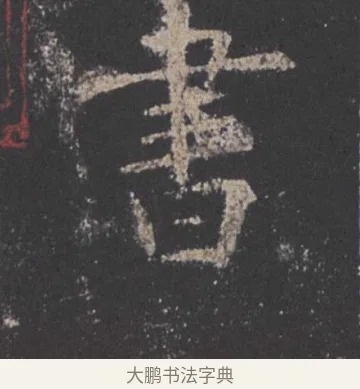 书 · 欧阳询 · 楷书（书体参考） · 九成宫醴泉铭 · 第 39 页