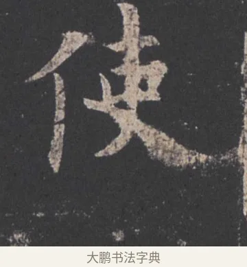 使 · 欧阳询 · 楷书（书体参考） · 九成宫醴泉铭 · 第 39 页