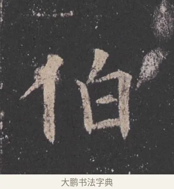 伯 · 欧阳询 · 楷书（书体参考） · 九成宫醴泉铭 · 第 41 页