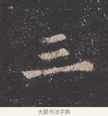 三 · 欧阳询 · 楷书（书体参考） · 九成宫醴泉铭 · 第 41 页