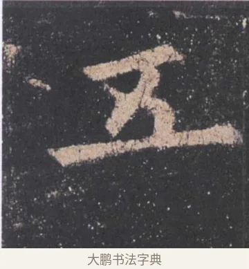五 · 欧阳询 · 楷书（书体参考） · 九成宫醴泉铭 · 第 41 页