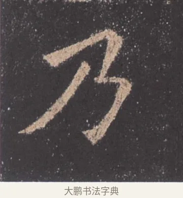 乃 · 欧阳询 · 楷书（书体参考） · 九成宫醴泉铭 · 第 41 页