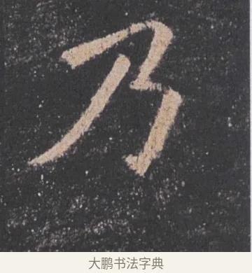 乃 · 欧阳询 · 楷书（书体参考） · 九成宫醴泉铭 · 第 42 页