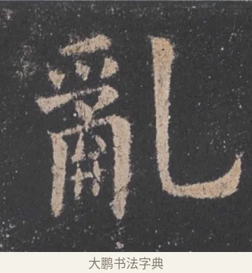 乱 · 欧阳询 · 楷书（书体参考） · 九成宫醴泉铭 · 第 42 页