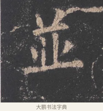 并 · 欧阳询 · 楷书（书体参考） · 九成宫醴泉铭 · 第 42 页