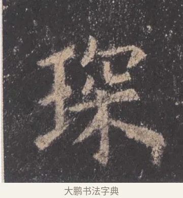 琛 · 欧阳询 · 楷书（书体参考） · 九成宫醴泉铭 · 第 42 页