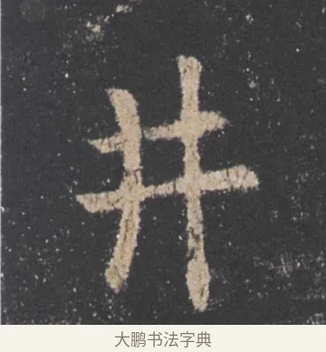井 · 欧阳询 · 楷书（书体参考） · 九成宫醴泉铭 · 第 43 页