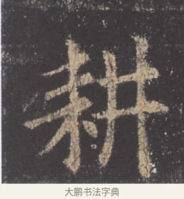 耕 · 欧阳询 · 楷书（书体参考） · 九成宫醴泉铭 · 第 43 页