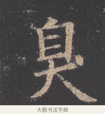 臭 · 欧阳询 · 楷书（书体参考） · 九成宫醴泉铭 · 第 44 页
