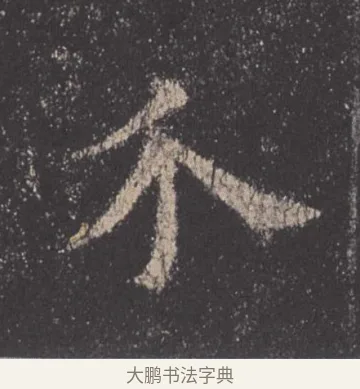 乔 · 欧阳询 · 楷书（书体参考） · 九成宫醴泉铭 · 第 45 页