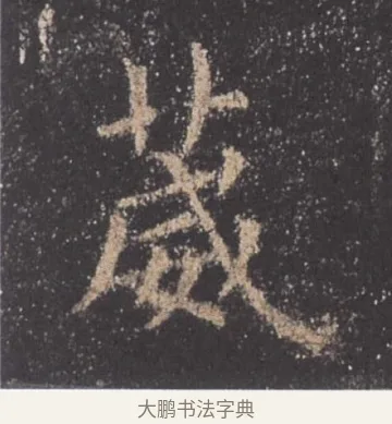 葳 · 欧阳询 · 楷书（书体参考） · 九成宫醴泉铭 · 第 45 页