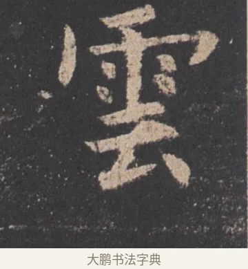 雲 · 欧阳询 · 楷书（书体参考） · 九成宫醴泉铭 · 第 46 页