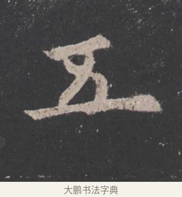 五 · 欧阳询 · 楷书（书体参考） · 九成宫醴泉铭 · 第 46 页