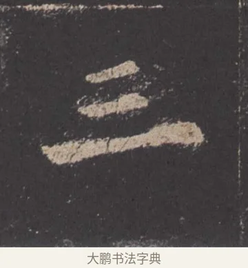 三 · 欧阳询 · 楷书（书体参考） · 九成宫醴泉铭 · 第 46 页