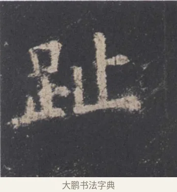 趾 · 欧阳询 · 楷书（书体参考） · 九成宫醴泉铭 · 第 46 页