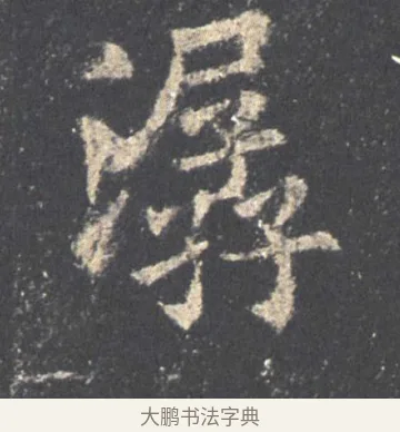 滲 · 欧阳询 · 楷书（书体参考） · 九成宫醴泉铭 · 第 47 页