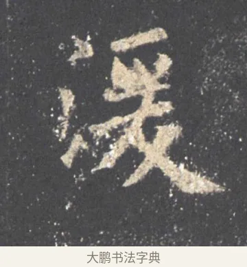 浸 · 欧阳询 · 楷书（书体参考） · 九成宫醴泉铭 · 第 47 页