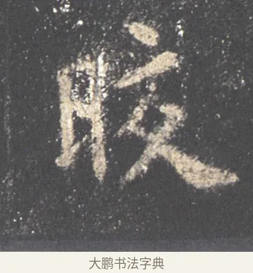 液 · 欧阳询 · 楷书（书体参考） · 九成宫醴泉铭 · 第 47 页