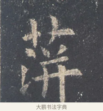澈 · 欧阳询 · 楷书（书体参考） · 九成宫醴泉铭 · 第 47 页