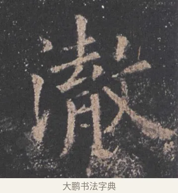 澈 · 欧阳询 · 楷书（书体参考） · 九成宫醴泉铭 · 第 48 页