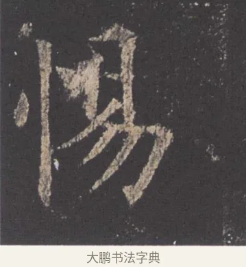 惕 · 欧阳询 · 楷书（书体参考） · 九成宫醴泉铭 · 第 48 页