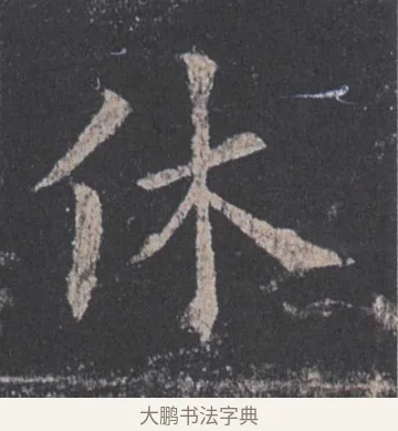 休 · 欧阳询 · 楷书（书体参考） · 九成宫醴泉铭 · 第 49 页