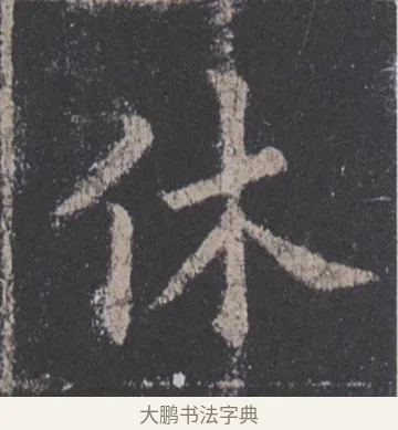 休 · 欧阳询 · 楷书（书体参考） · 九成宫醴泉铭 · 第 49 页