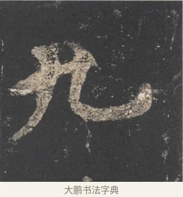 九 · 欧阳询 · 楷书（书体参考） · 九成宫醴泉铭 · 第 5 页