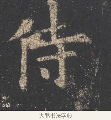 侍 · 欧阳询 · 楷书（书体参考） · 九成宫醴泉铭 · 第 5 页