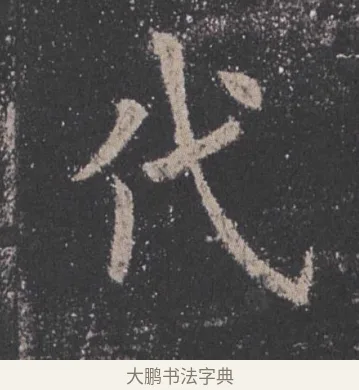 代 · 欧阳询 · 楷书（书体参考） · 九成宫醴泉铭 · 第 50 页