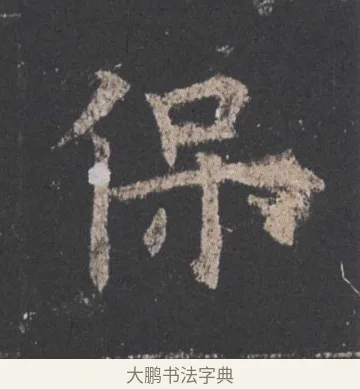 保 · 欧阳询 · 楷书（书体参考） · 九成宫醴泉铭 · 第 51 页