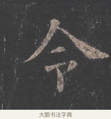 令 · 欧阳询 · 楷书（书体参考） · 九成宫醴泉铭 · 第 52 页