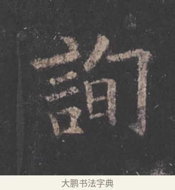 詢 · 欧阳询 · 楷书（书体参考） · 九成宫醴泉铭 · 第 52 页