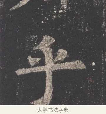 乎 · 欧阳询 · 楷书（书体参考） · 九成宫醴泉铭 · 第 6 页