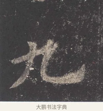 九 · 欧阳询 · 楷书（书体参考） · 九成宫醴泉铭 · 第 6 页