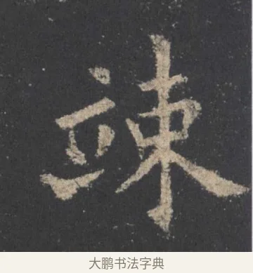 竦 · 欧阳询 · 楷书（书体参考） · 九成宫醴泉铭 · 第 8 页
