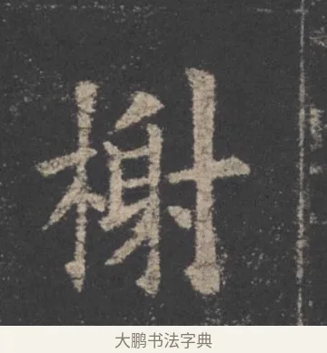 榭 · 欧阳询 · 楷书（书体参考） · 九成宫醴泉铭 · 第 8 页