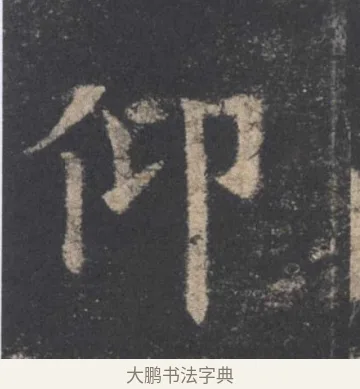 仰 · 欧阳询 · 楷书（书体参考） · 九成宫醴泉铭 · 第 8 页