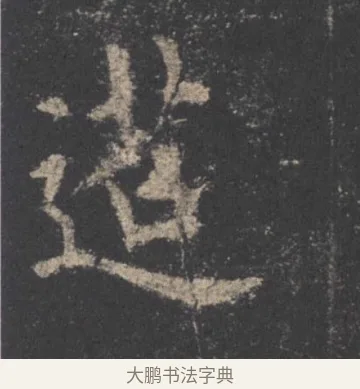 迢 · 欧阳询 · 楷书（书体参考） · 九成宫醴泉铭 · 第 8 页