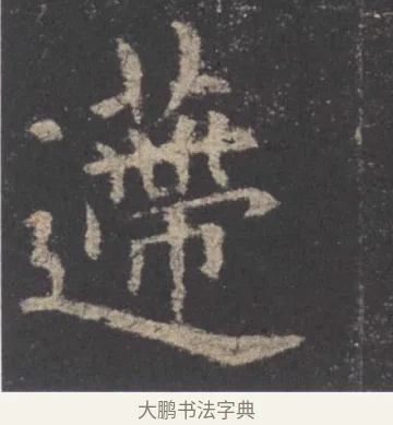 遞 · 欧阳询 · 楷书（书体参考） · 九成宫醴泉铭 · 第 8 页